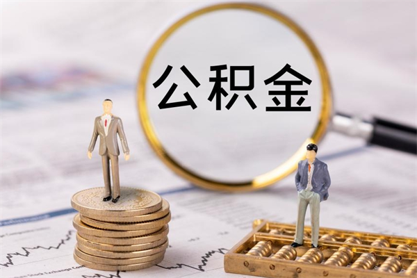 郓城离职怎么取出个人公积金（离职怎么取住房公积金）