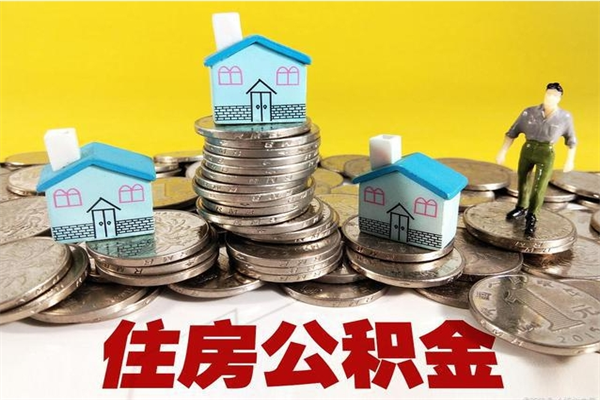 郓城不离职公积金怎么取（住房公积金不离职怎么提取）