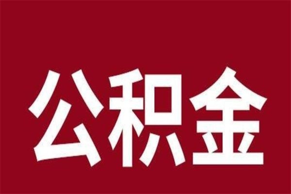 郓城离职报告取公积金（离职提取公积金材料清单）