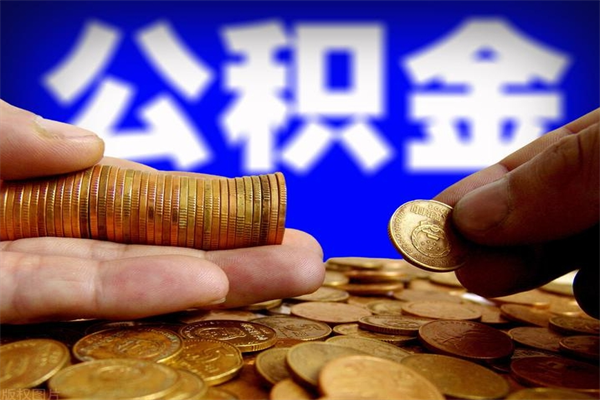 郓城提公积金多久到账（提取公积金几时到账）