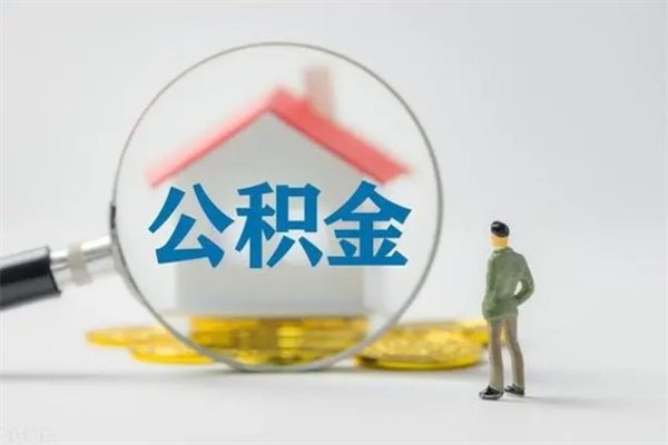 郓城翻建老家房如何取住房公积金（老家翻盖房子取公积金需要什么手续）