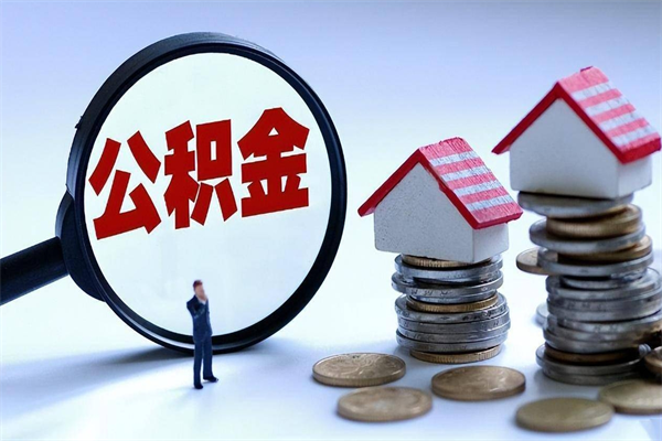 郓城离职怎么取出个人公积金（离职怎么取住房公积金）