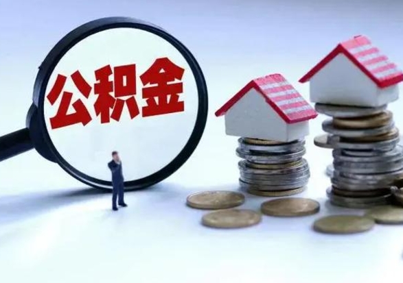 郓城公积金如何一次性全部取（住房公积金怎样一次性取出）