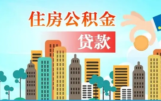 郓城住房公积金怎么一次性取（住房公积金怎样一次性提取）