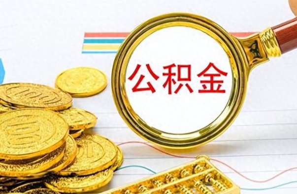 郓城公积金怎么自己取出来（公积金自己提取流程）